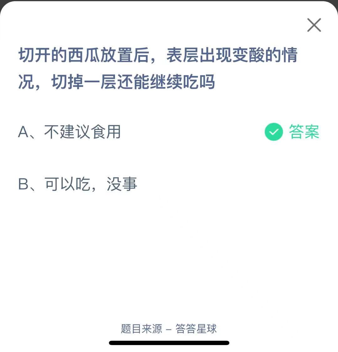 支付寶螞蟻莊園小課堂切開的西瓜放置后,表層出現(xiàn)變酸的情況,切掉一層還能繼續(xù)吃嗎