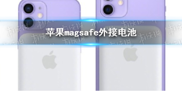 蘋果magsafe外接電池多少錢 蘋果MagSafe外接電池來了