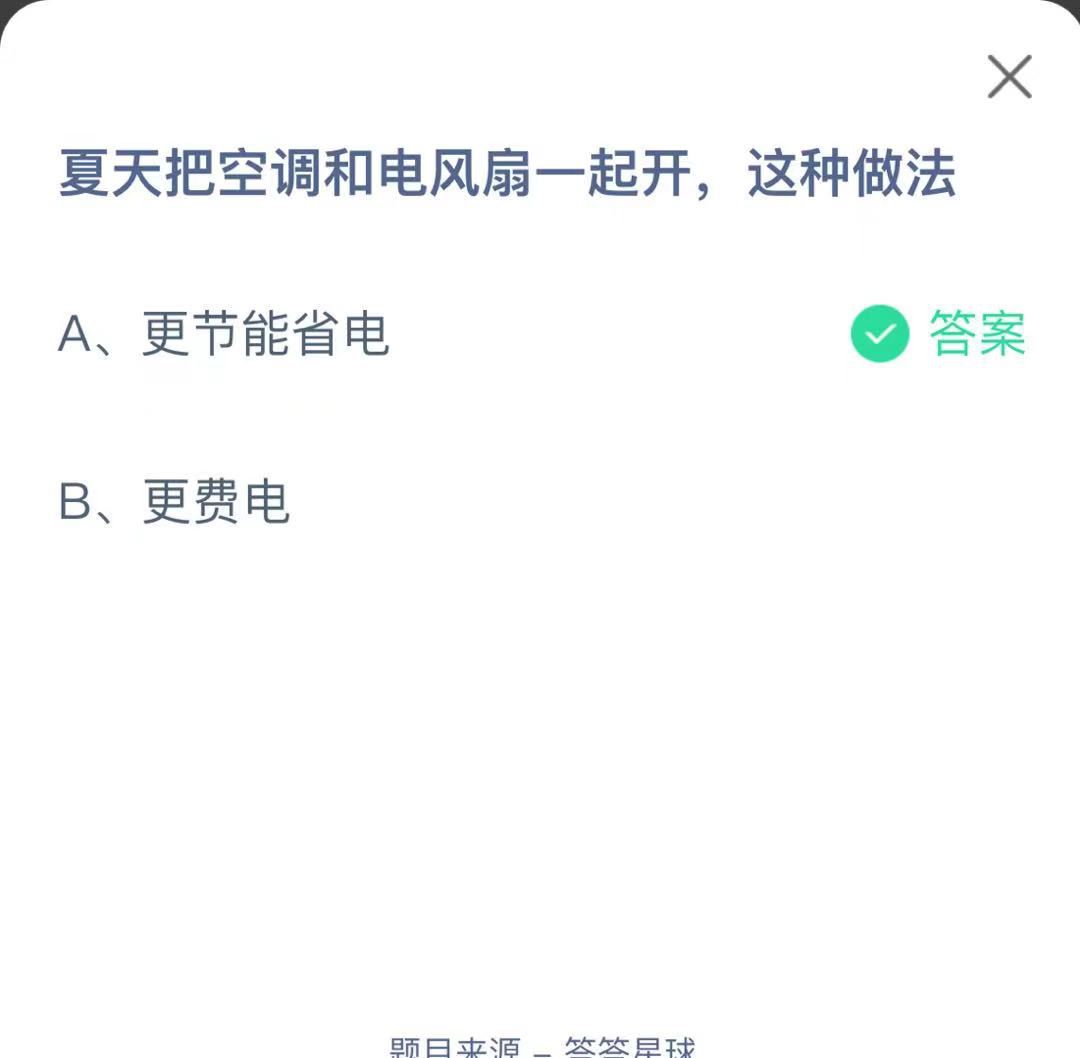 支付寶螞蟻莊園小課堂夏天把空調(diào)和電風(fēng)扇一起開,這種做法