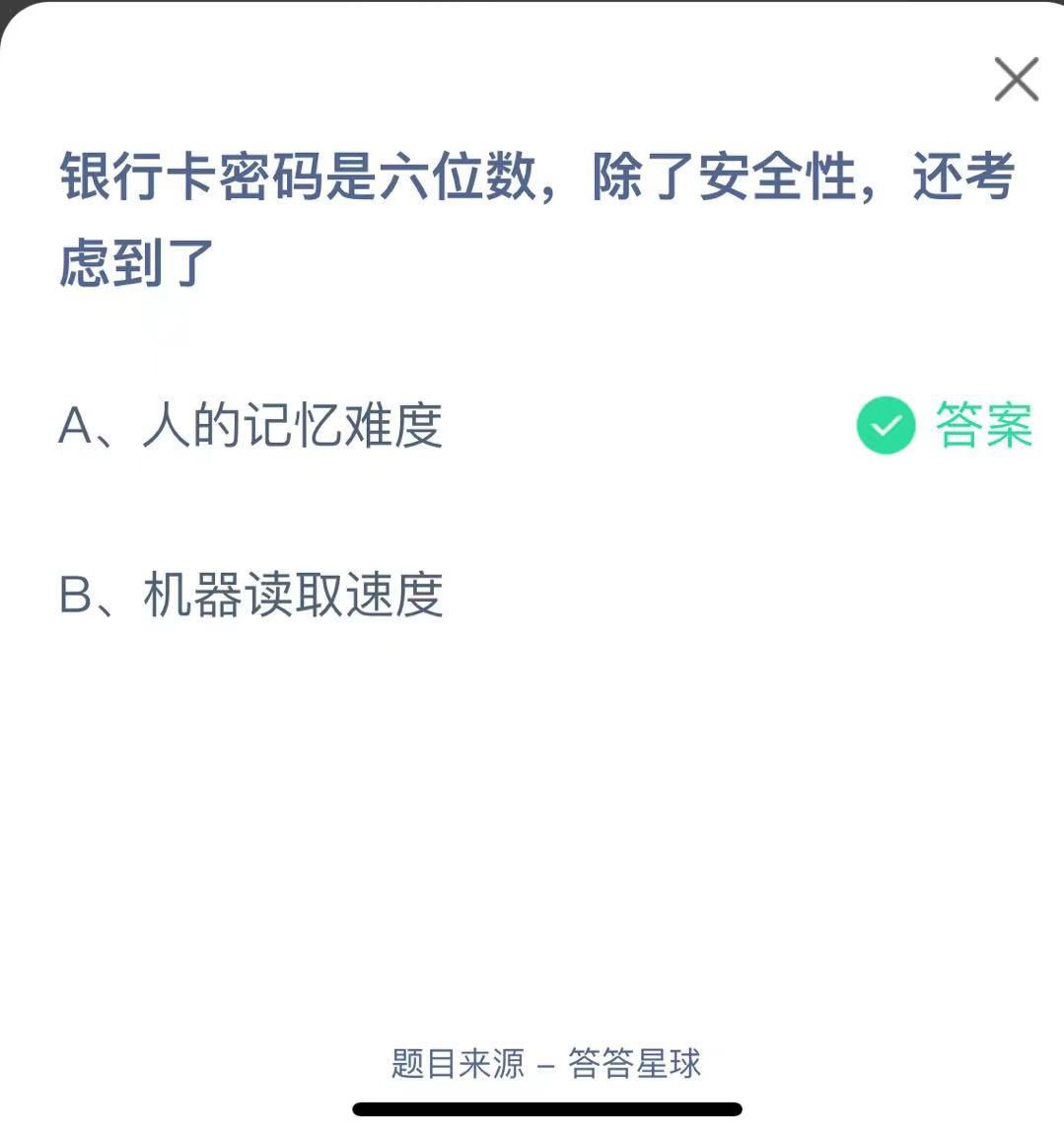 支付寶螞蟻莊園小課堂銀行卡密碼是六位數(shù),除了安全性,還考慮到了