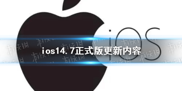 ios14.7正式版更新了什么 ios14.7正式版更新內(nèi)容