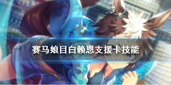 賽馬娘目白賴恩支援卡技能 賽馬娘手游ssr支援卡目白賴恩技能翻譯