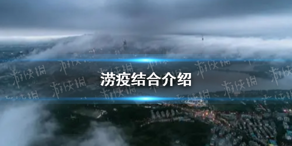 澇疫結合是什么梗 澇疫結合梗介紹