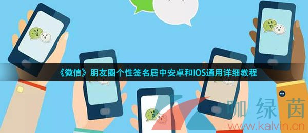 《微信》朋友圈個性簽名居中安卓和IOS通用詳細(xì)教程