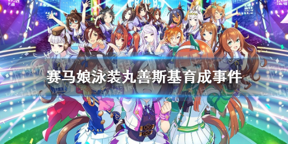 賽馬娘泳裝丸善斯基事件怎么選 賽馬娘手游泳裝丸善斯基育成事件選項(xiàng)介紹