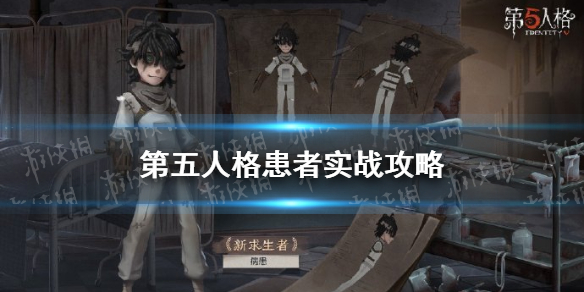 第五人格患者怎么玩 第五人格新求生者患者實(shí)戰(zhàn)攻略