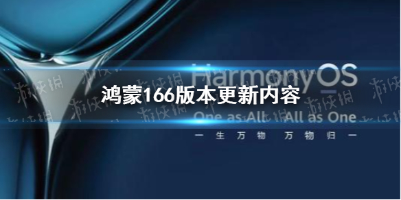鴻蒙166版本更新了什么 鴻蒙2.0.0.166版本更新內(nèi)容