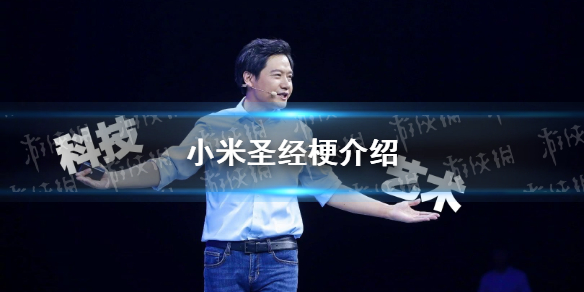 小米圣經(jīng)是什么梗 小米圣經(jīng)梗出處介紹