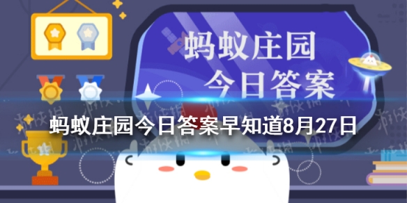 有些超市購物小票上的字跡久了會消失,主要是因為 螞蟻莊園今日答案早知道8月27日?8月27日今日螞蟻莊園答案最新