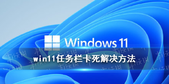 win11任務(wù)欄卡死怎么解決 windows11任務(wù)欄卡死解決方法