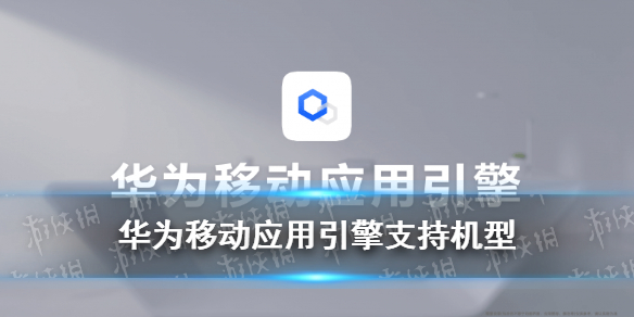 華為筆記本能裝手機(jī)app 華為移動應(yīng)用引擎支持機(jī)型