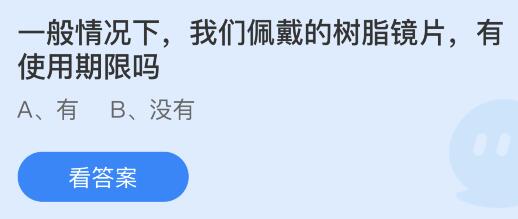 我們佩戴的樹(shù)脂鏡片有使用期限嗎?螞蟻莊園9.22今日答案