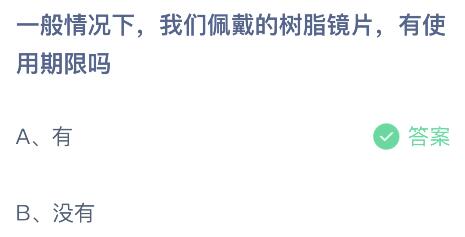 我們佩戴的樹(shù)脂鏡片有使用期限嗎?螞蟻莊園9.22今日答案