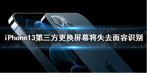 iPhone13第三方更換屏幕將失去面容識別 iphone13面容識別