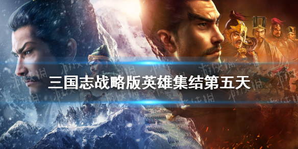 三國(guó)志戰(zhàn)略版英雄集結(jié)第五天攻略 三國(guó)志戰(zhàn)略版國(guó)慶英雄集結(jié)10月5日怎么過(guò)