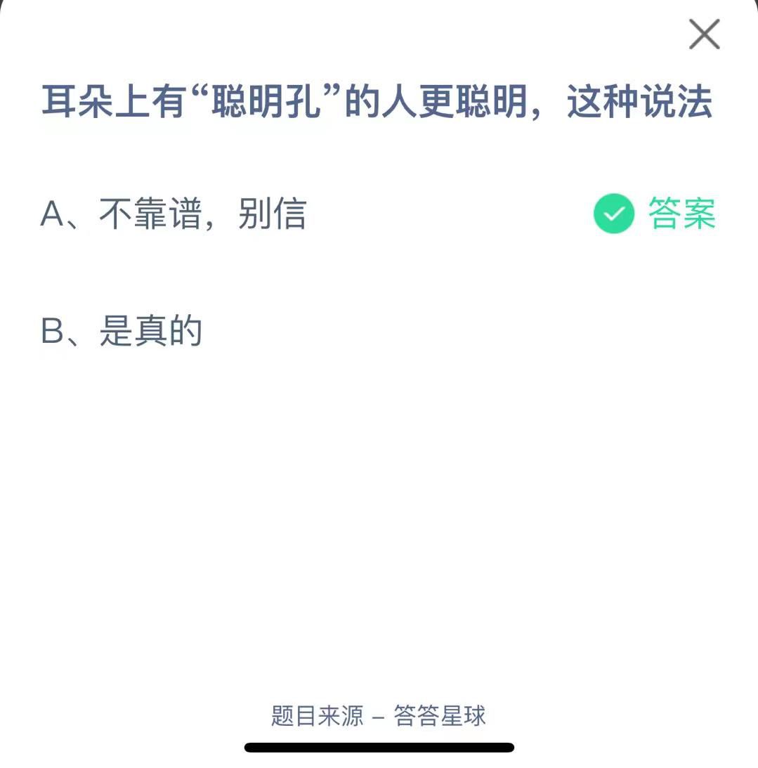 支付寶螞蟻莊園小課堂耳朵上有“聰明孔”的人更聰明,這種說法