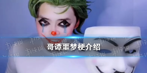 哥譚噩夢什么梗 哥譚噩夢梗介紹