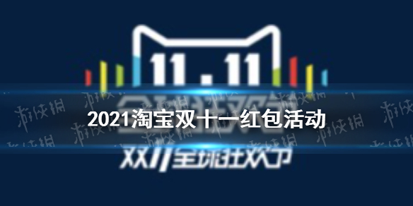 2021淘寶雙十一紅包活動(dòng) 2021淘寶雙十一紅包怎么獲得