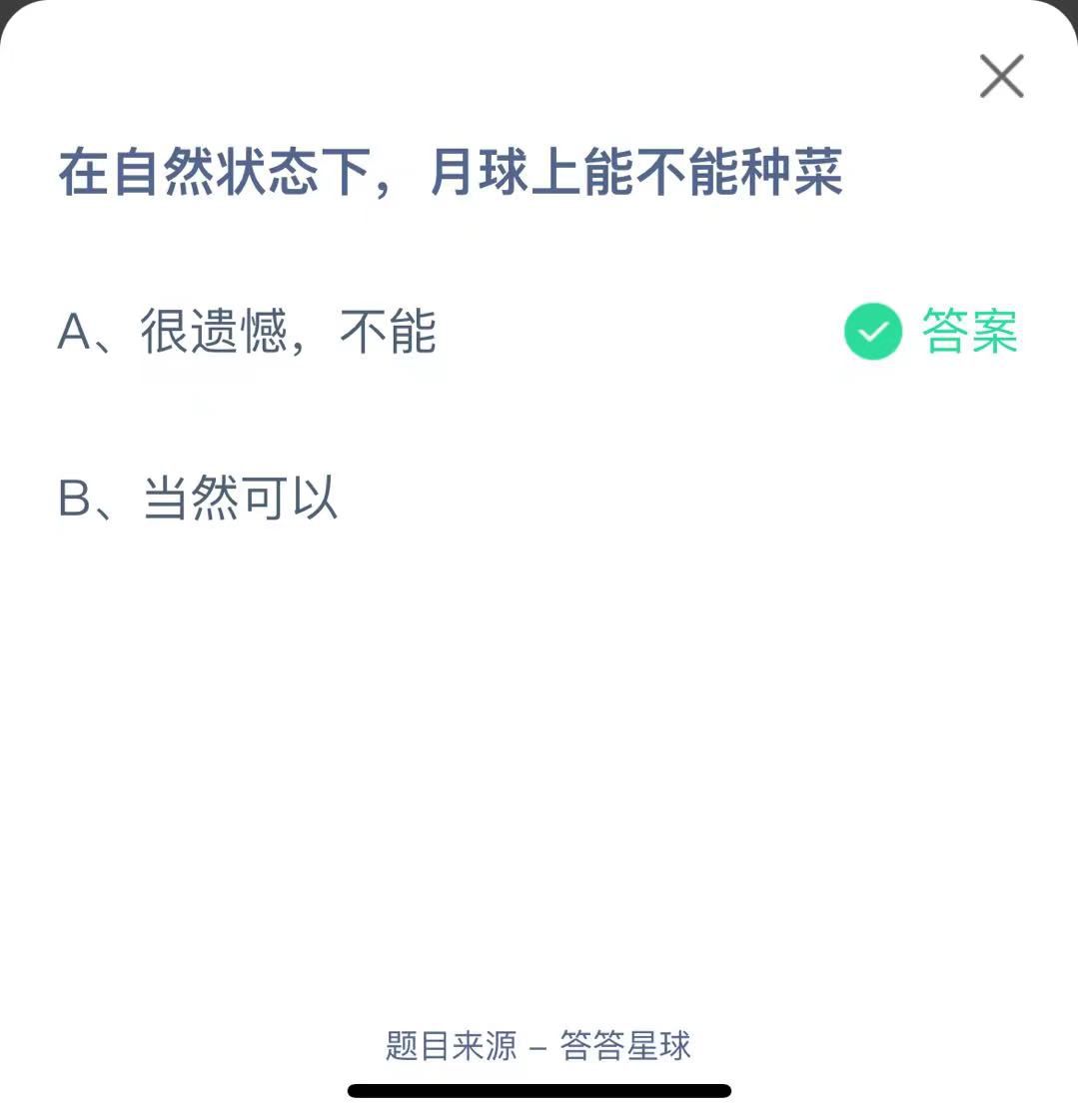 支付寶螞蟻莊園小課堂在自然狀態(tài)下,月球上能不能種菜