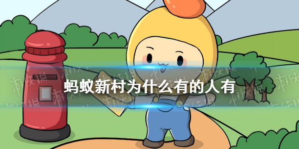 螞蟻新村為什么有的人有 螞蟻新村開通條件