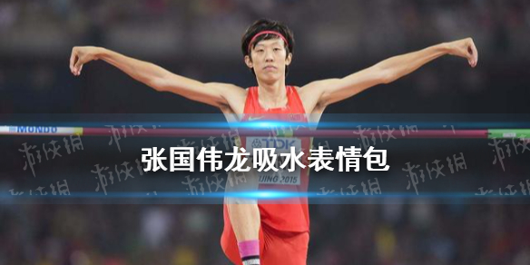 張國偉龍吸水表情包介紹 張國偉龍吸水表情包有什么