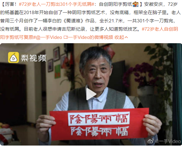 72歲老人一刀剪出301個(gè)字無(wú)紙屑 72歲老人自創(chuàng)陰陽(yáng)字剪紙可復(fù)原