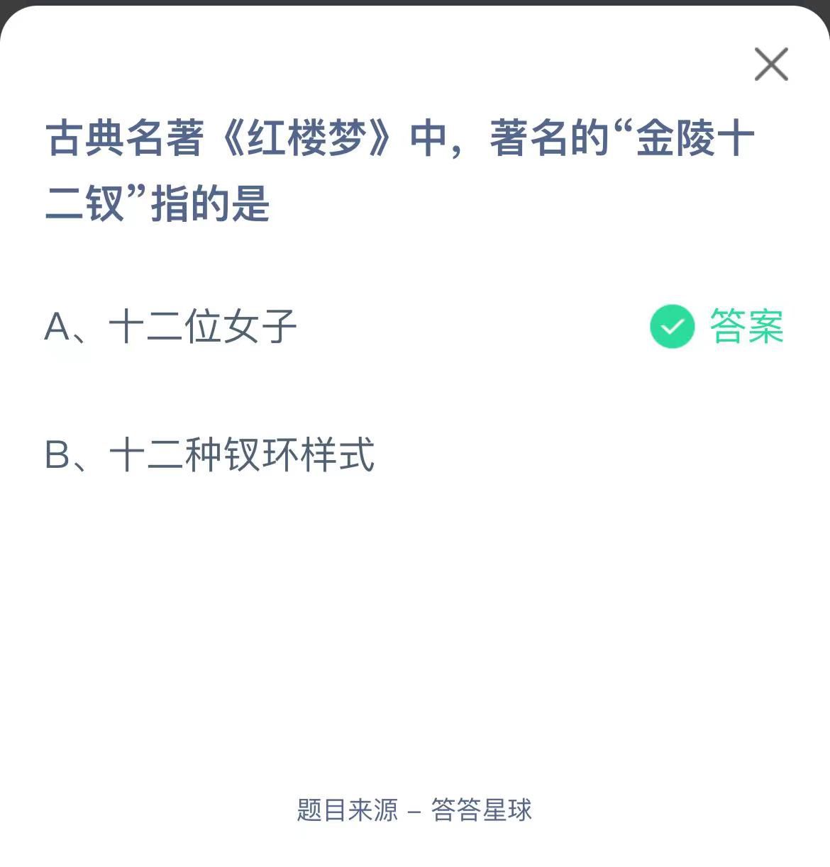 支付寶螞蟻莊園小課堂古典名著《紅樓夢》中,著名的“金陵十二釵”指的是