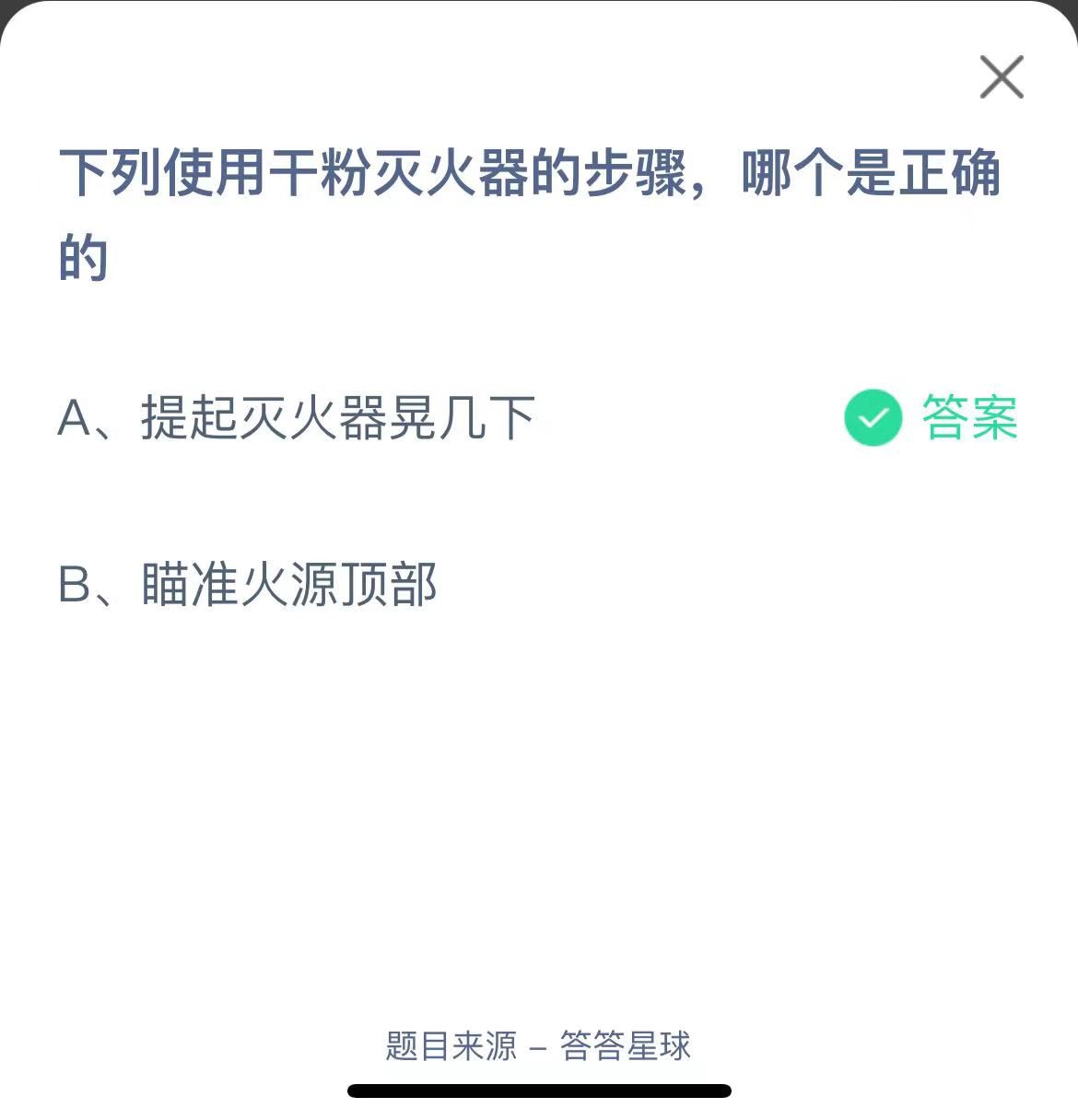 支付寶螞蟻莊園小課堂下列使用干粉滅火器的步驟,哪個是正確的