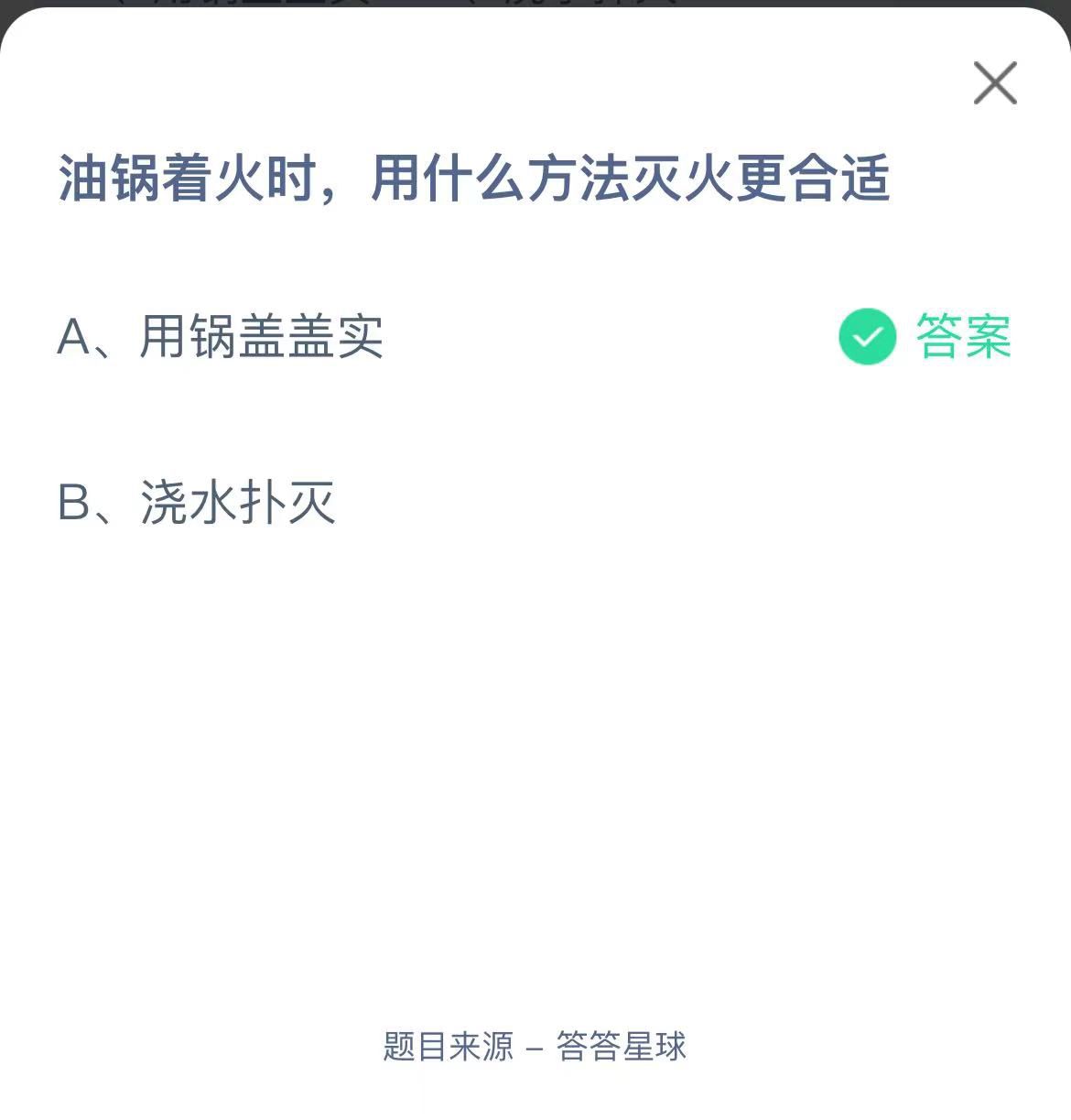 支付寶螞蟻莊園小課堂油鍋著火時,用什么方法滅火更合適