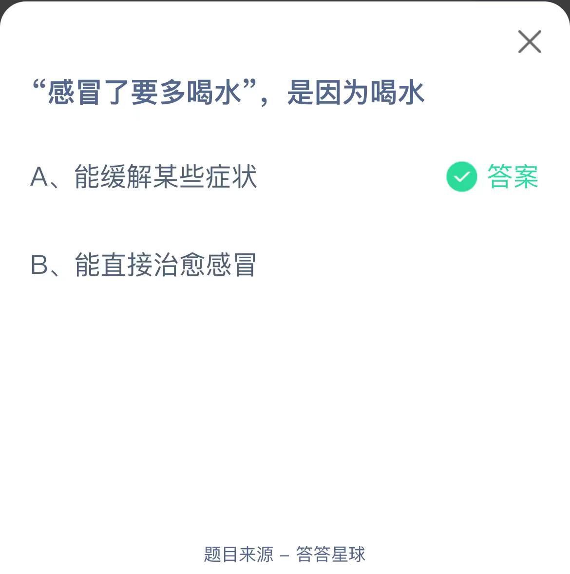 支付寶螞蟻莊園小課堂“感冒了要多喝水”,是因為喝水
