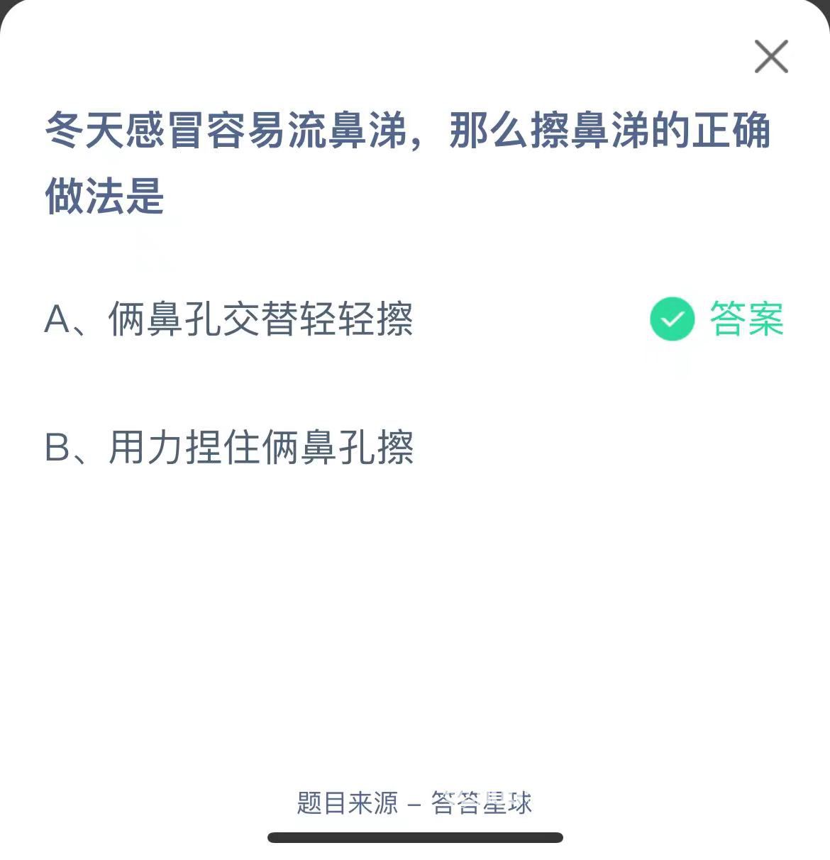 支付寶螞蟻莊園小課堂冬天感冒容易流鼻涕,那么擦鼻涕的正確做法是