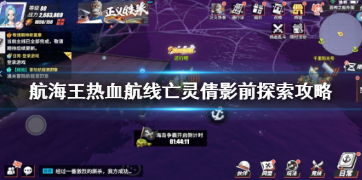 《航海王熱血航線》亡靈倩影前任務(wù)怎么做 恐怖奇談亡靈倩影前探索攻略