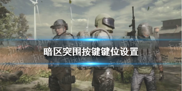 《暗區(qū)突圍》鍵位設(shè)置推薦 按鍵鍵位怎么設(shè)置