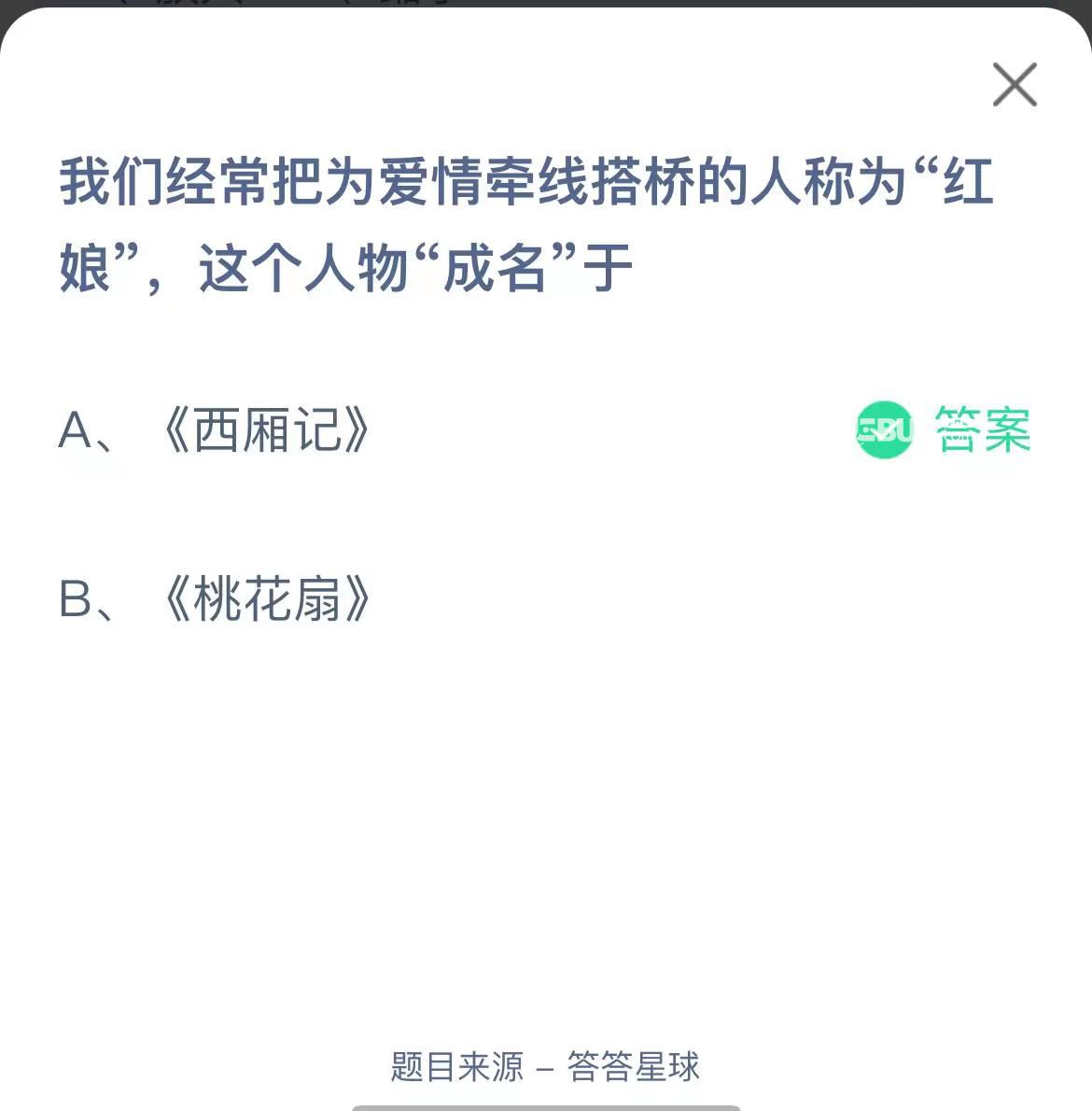 支付寶螞蟻莊園小課堂我們經(jīng)常把為愛(ài)情牽線搭橋的人稱為“紅娘”,這個(gè)人物“成名”于