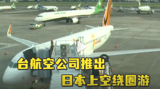 比其他人更接近2022年的第一道曙光?臺(tái)航空公司推出日本上空繞圈游