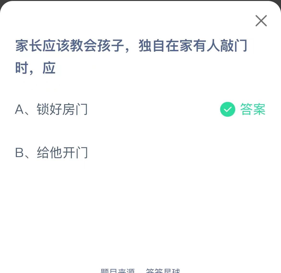 支付寶螞蟻莊園小課堂家長應(yīng)該教會(huì)孩子,獨(dú)自在家有人敲門時(shí),應(yīng)