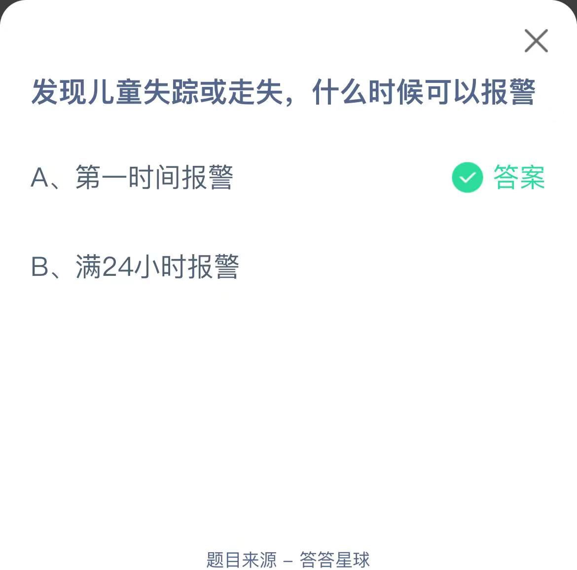 支付寶螞蟻莊園小課堂發(fā)現(xiàn)兒童失蹤或走失,什么時(shí)候可以報(bào)警