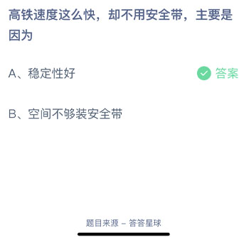 高鐵速度這么快卻不用安全帶主要是因?yàn)?螞蟻莊園每日一題
