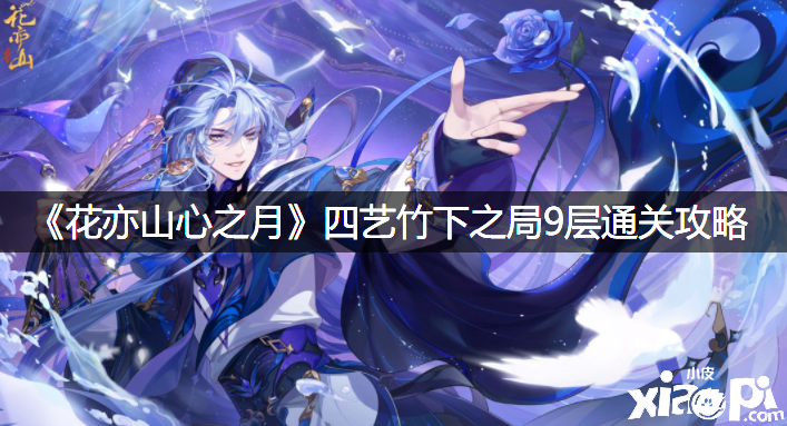 《花亦山心之月》四藝竹下之局9層通關攻略