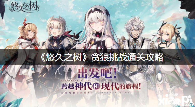 《悠久之樹》貪狼挑戰(zhàn)通關(guān)攻略