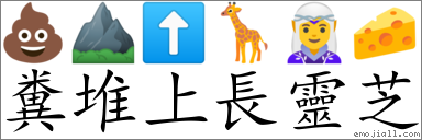 糞堆上找靈芝