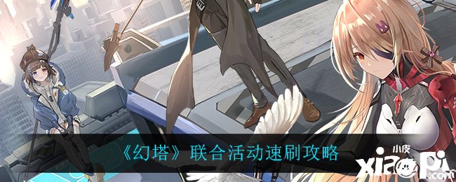 《幻塔》聯合活動速刷攻略
