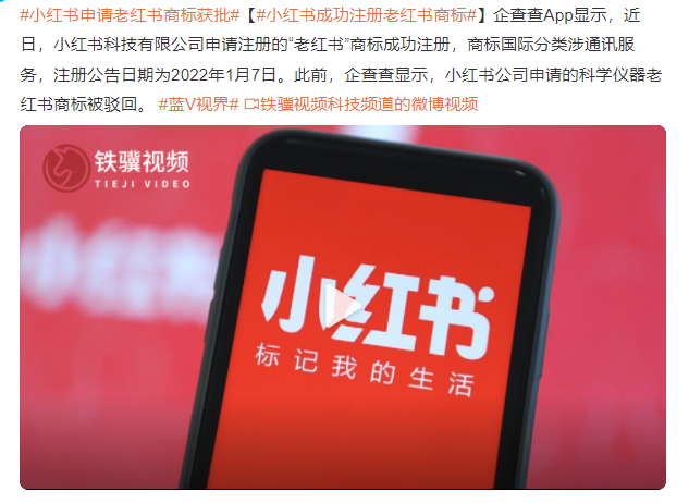 小紅書申請(qǐng)老紅書商標(biāo)獲批 小紅書成功注冊(cè)老紅書商標(biāo)