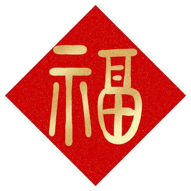 2022支付寶五福_能掃出萬能福敬業(yè)福的福字圖片_支付寶五福專用福字