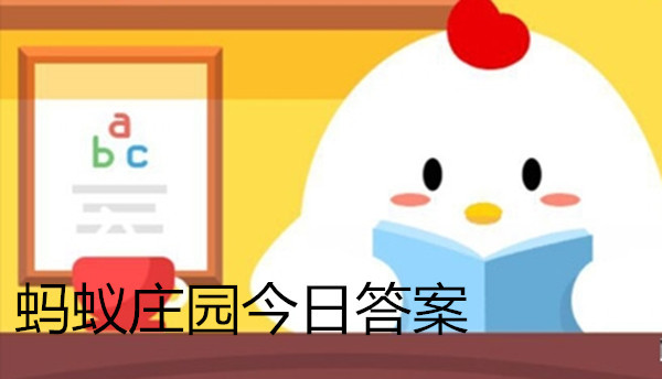 洗衣機(jī)需要定時(shí)清理嗎?支付寶螞蟻莊園1月19日答案