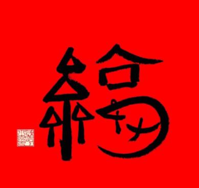 沾沾卡圖片2022福字大全 沾沾卡虎福必中敬業(yè)福圖片圖片3