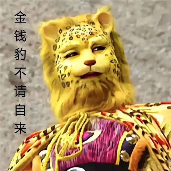 西游記金錢豹頭像什么梗?金錢豹頭像圖片西游記高清分享圖片12