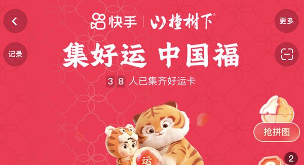 快手幸運(yùn)卡怎么得?2022快手集好運(yùn)中國(guó)福攻略大全圖片1