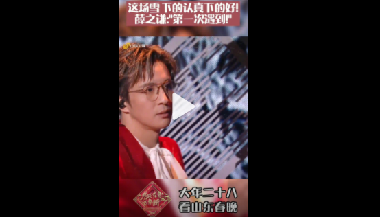 薛之謙說(shuō)山東的雪下得比饅頭還大_山東春晚彩排