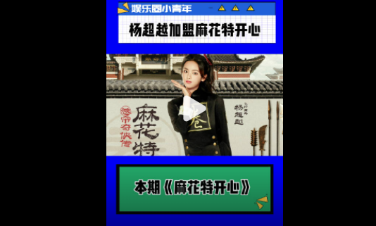 楊超越加盟麻花特開心 麻花特開心本期嘉賓是楊超越